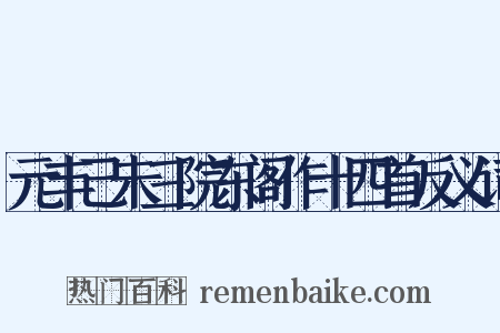 元丰己未三院东阁作十四首反义词是什么意思的图片
